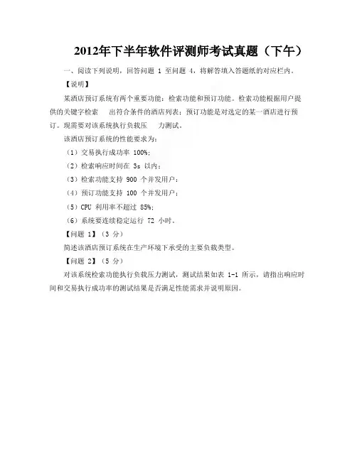 2012年下半年软件评测师考试真题(下午)