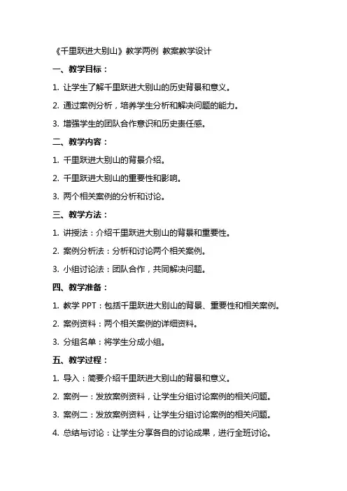 《千里跃进大别山》教学两例 教案教学设计