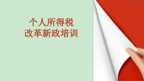 新个税讲解公开课ppt课件