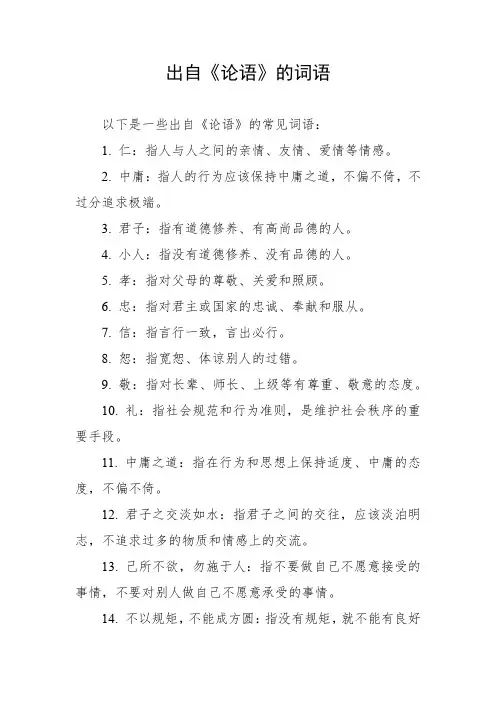 出自论语的词语