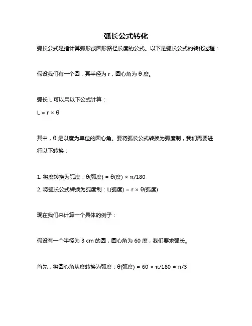 弧长公式转化