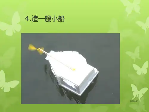 五年级下册科学课件-1.4造一艘小船 ｜教科版            (共18张PPT)