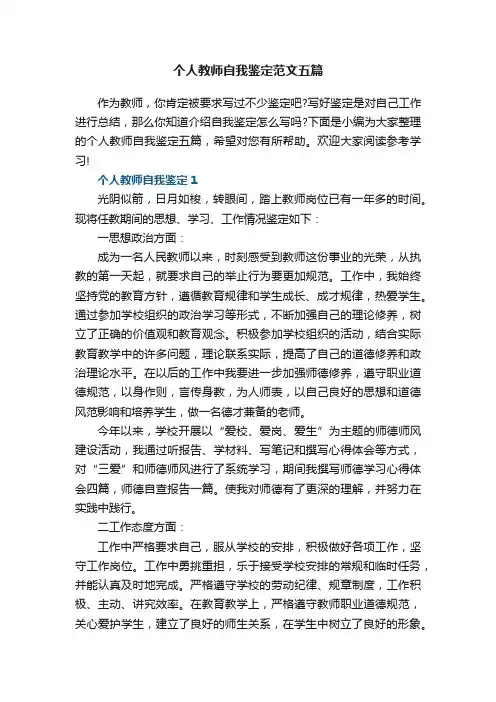 个人教师自我鉴定范文五篇