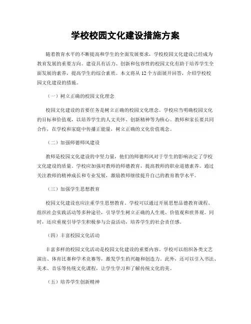 学校校园文化建设措施方案