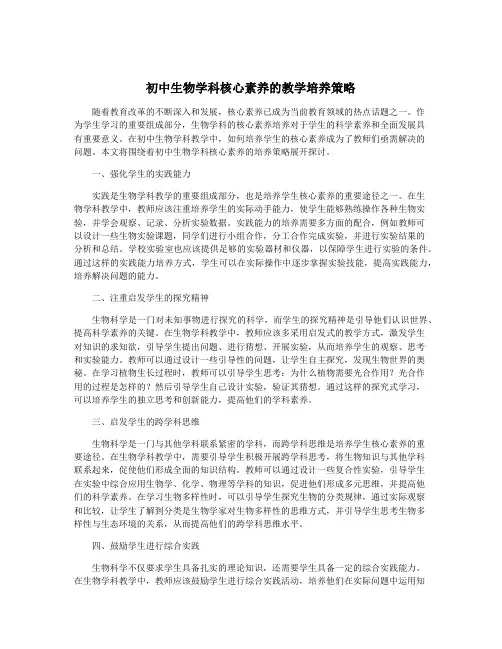 初中生物学科核心素养的教学培养策略