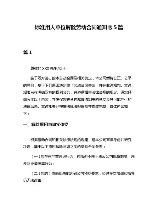 标准用人单位解除劳动合同通知书5篇