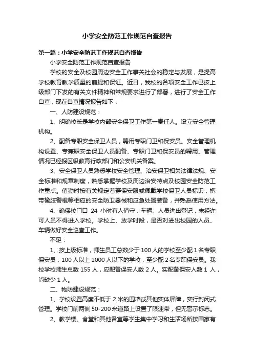 小学安全防范工作规范自查报告