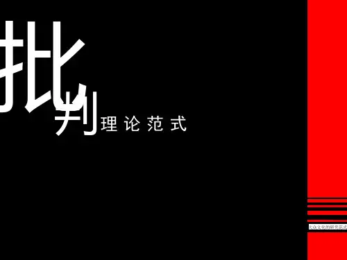 批判理论范式