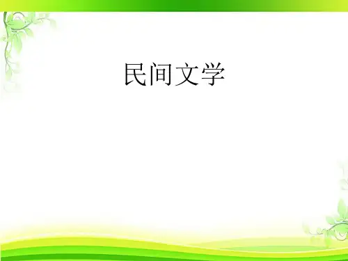 民间文学(全套课件180P)