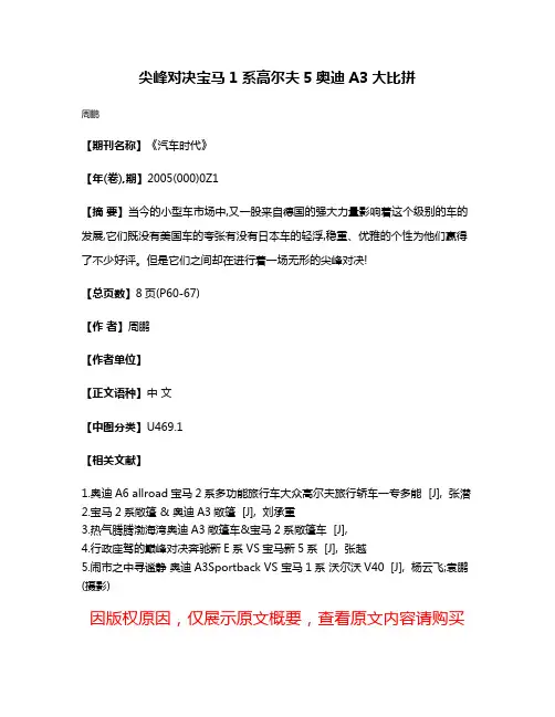 尖峰对决  宝马1系高尔夫5奥迪A3大比拼