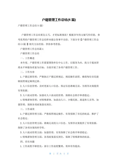 户籍管理工作总结(4篇)