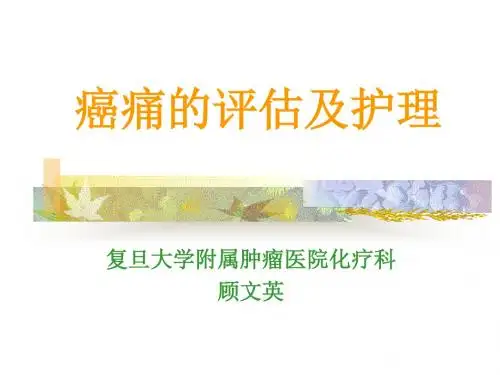 癌痛的评估及护理ppt课件