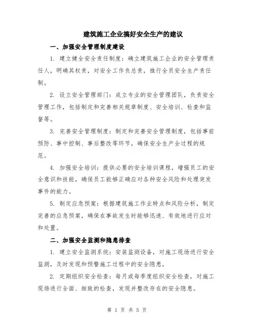 建筑施工企业搞好安全生产的建议