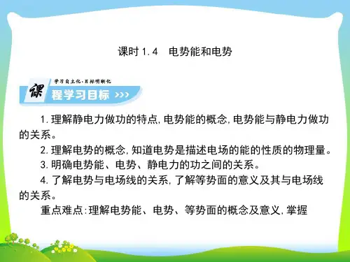 【最新】高中物理选修3-1课件(人教版)：1.4电势能和电势(共87张PPT).ppt