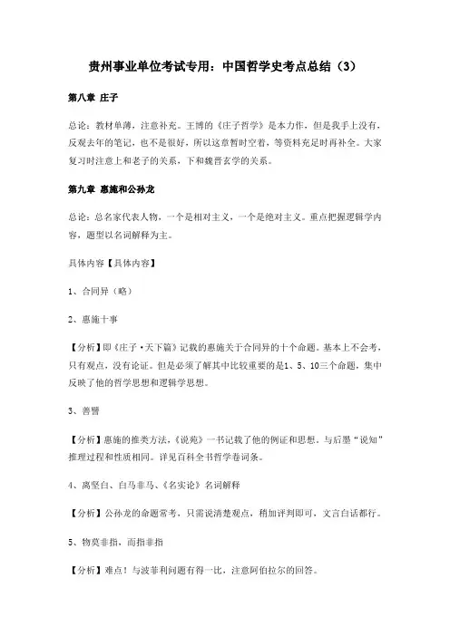 贵州事业单位考试专用中国哲学史考点总结