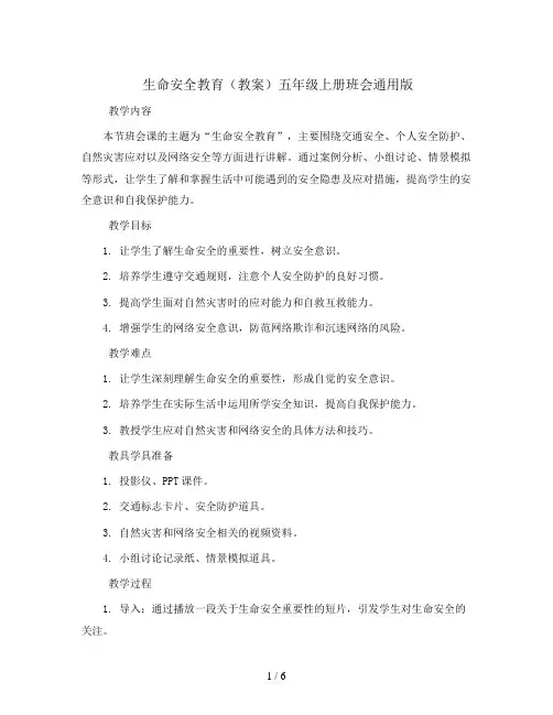 生命安全教育(教案)五年级上册班会通用版