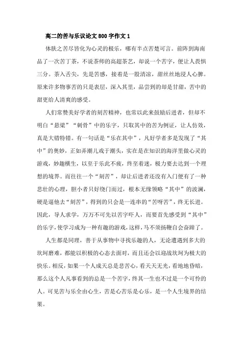 高二的苦与乐议论文800字精选5篇满分作文
