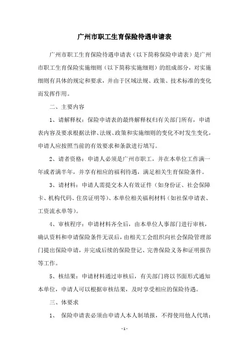 广州市职工生育保险待遇申请表