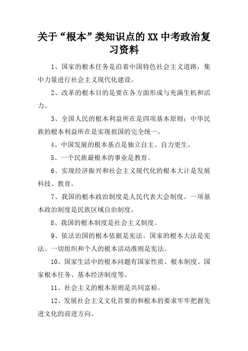 关于“根本”类知识点的XX中考政治复习资料