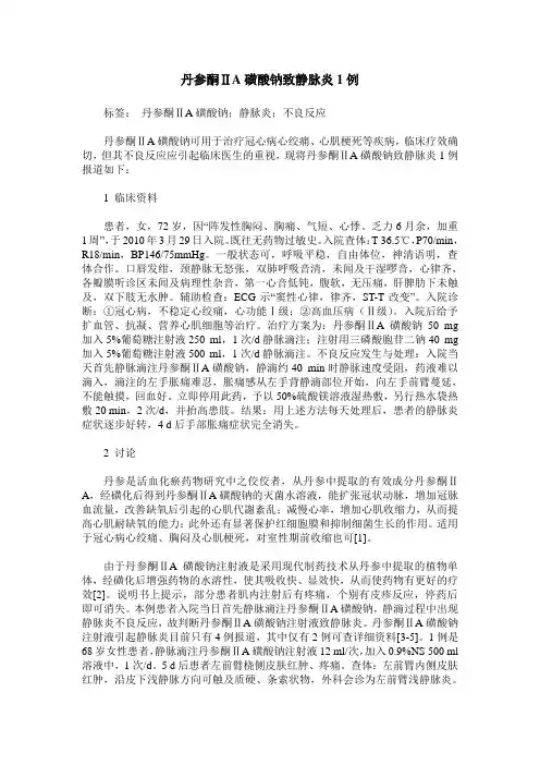 丹参酮ⅡA磺酸钠致静脉炎1例