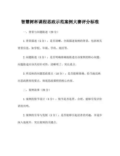 智慧树杯课程思政示范案例大赛评分标准