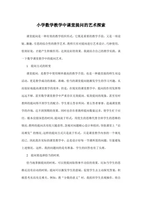 小学数学教学中课堂提问的艺术探索