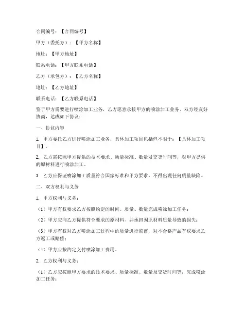 喷涂加工外包协议书模板