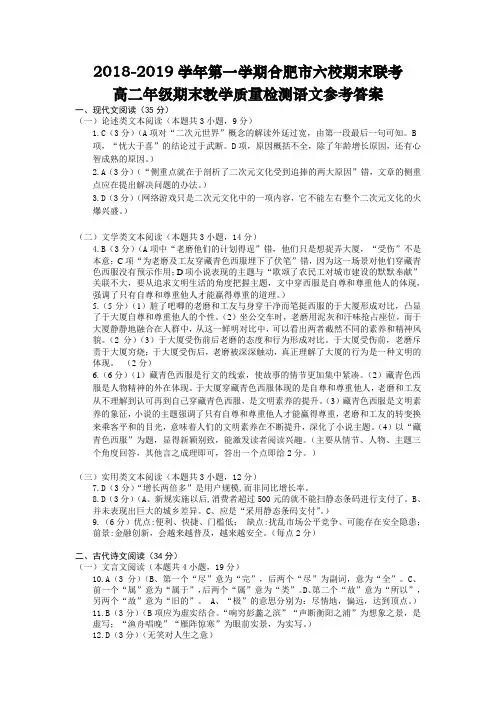 2018-2019学年第一学期合肥市六校期末联考高二年级期末教学质量检测语文参考答案