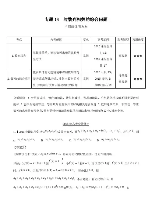 三年高考(2016-2018)数学(理)真题分类解析：专题14-与数列相关的综合问题