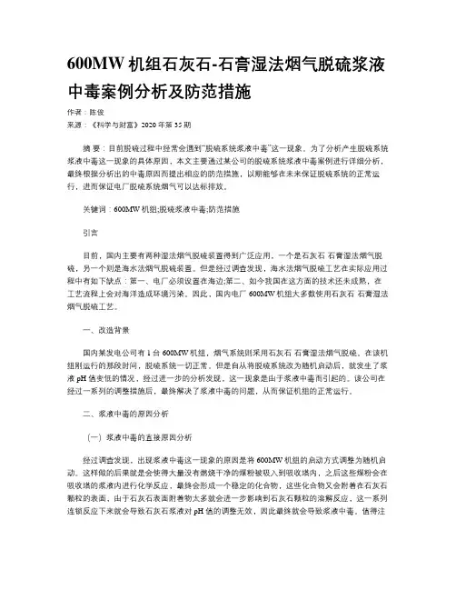 600MW机组石灰石-石膏湿法烟气脱硫浆液中毒案例分析及防范措施