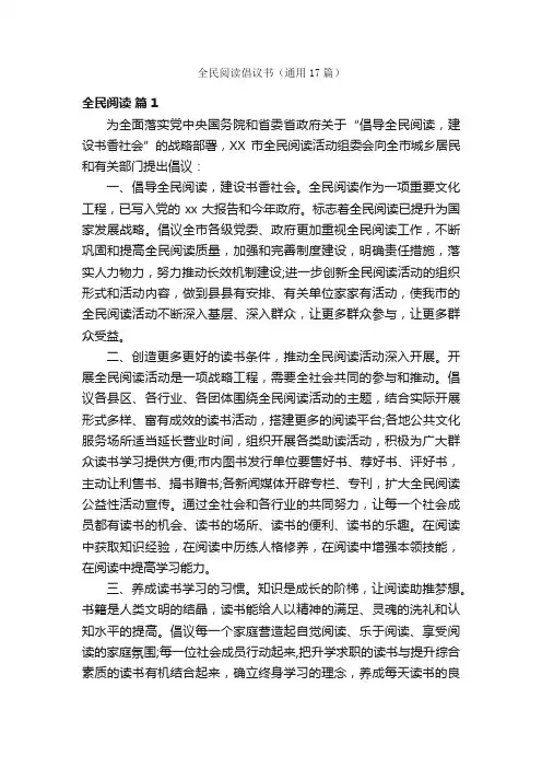 全民阅读倡议书（通用17篇）