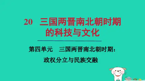 七年级历史上册第四单元三国两晋南北朝时期：政权分立与民族交融第20课三国两晋南北朝时期的科技与文化上