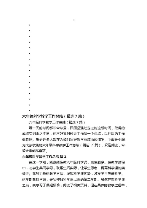 六年级科学教学工作总结（精选7篇）
