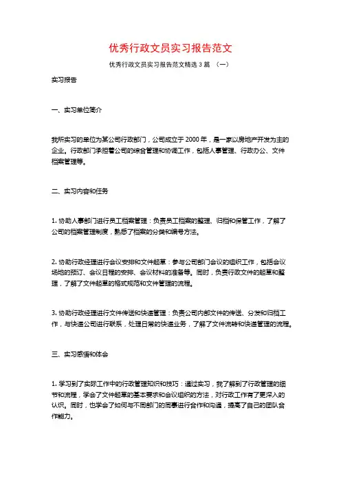 优秀行政文员实习报告范文3篇