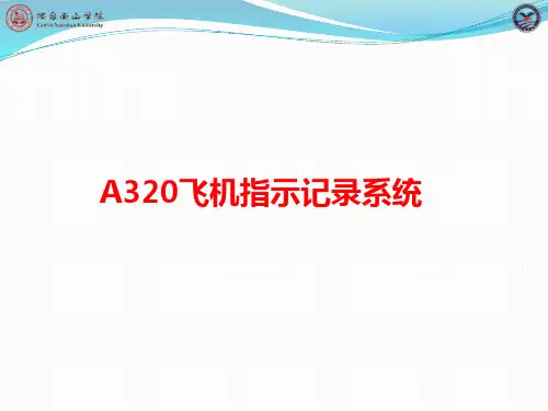 A320指示记录系统