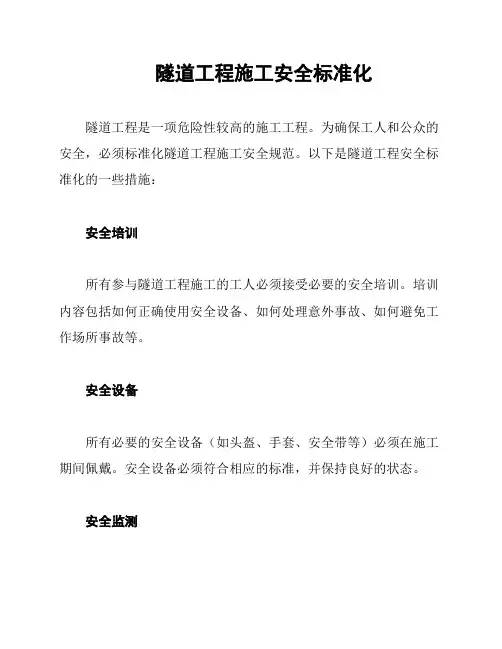 隧道工程施工安全标准化