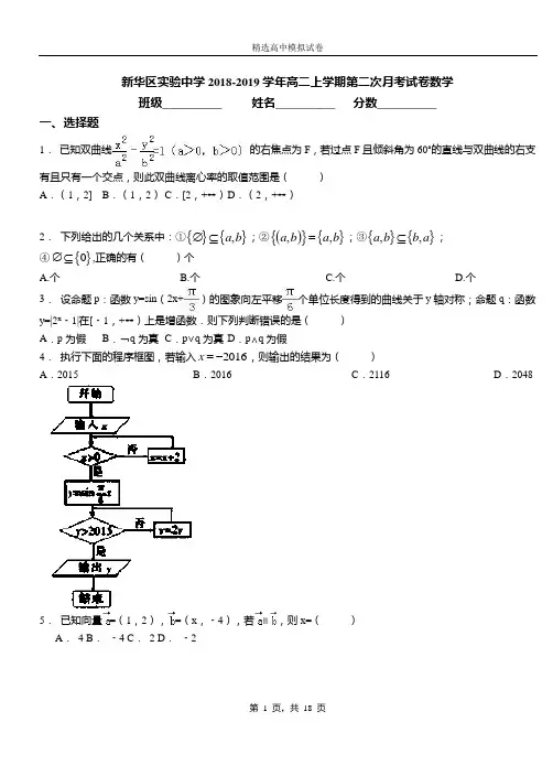 新华区实验中学2018-2019学年高二上学期第二次月考试卷数学(1)