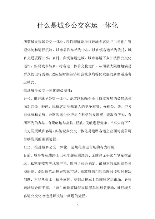 什么是城乡公交客运一体化