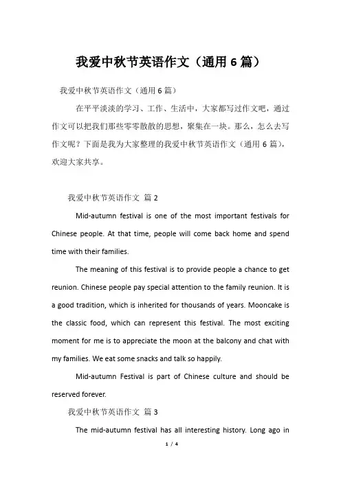 我爱中秋节英语作文(通用6篇)