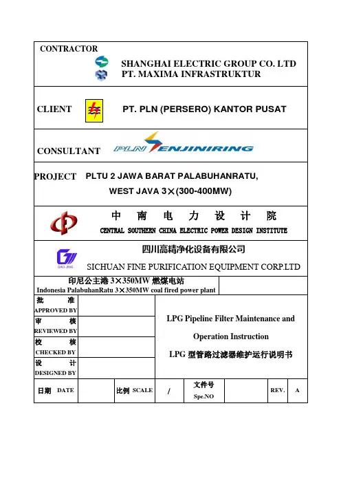 LPG管路过滤器维护运行说明书
