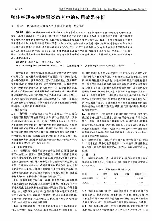 整体护理在慢性胃炎患者中的应用效果分析