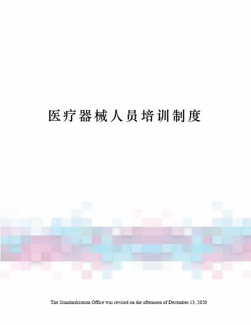 医疗器械人员培训制度