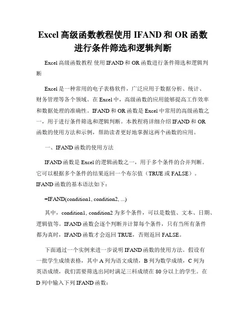 Excel高级函数教程使用IFAND和OR函数进行条件筛选和逻辑判断