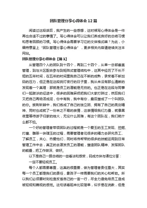 团队管理分享心得体会12篇