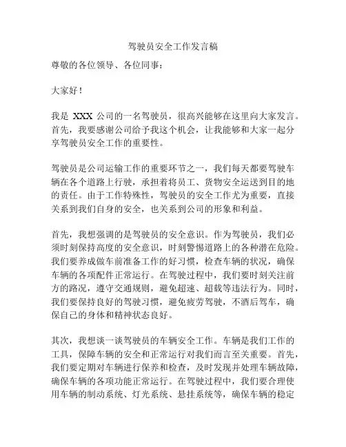 驾驶员安全工作发言稿