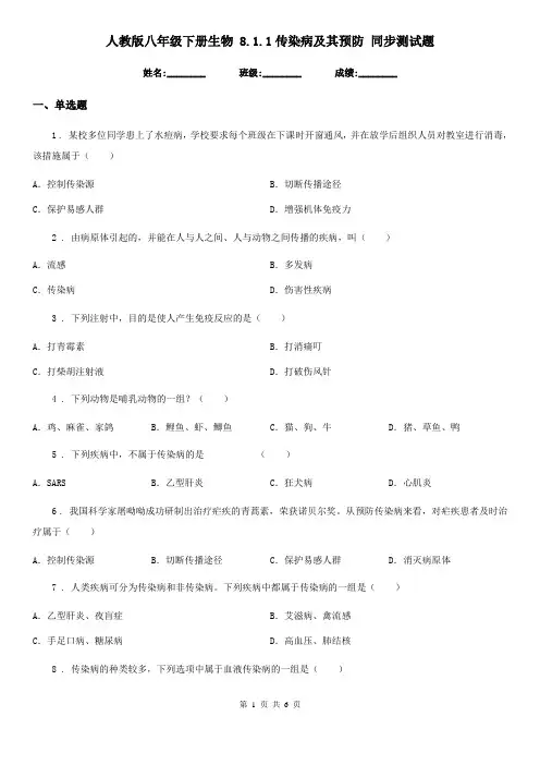 人教版八年级下册生物 8.1.1传染病及其预防 同步测试题