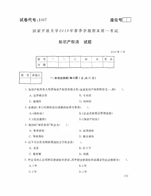 2019年7月电大知识产权法考试试题