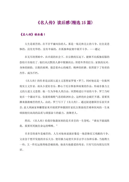 《名人传》读后感(精选15篇)