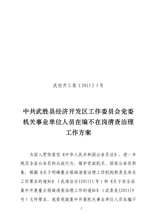 机关事业单位人员在编不在岗清查治理工作方案