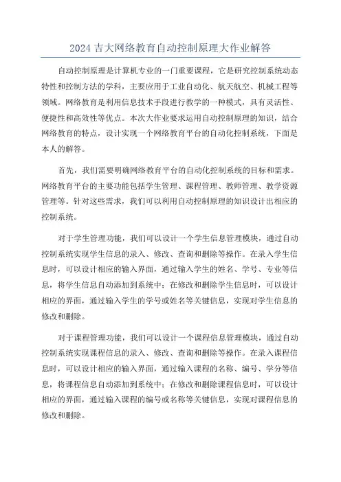 2024吉大网络教育自动控制原理大作业解答